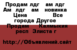 Продам лдг-10ам лдг-15Ам, лдг-20ам. (новинка) › Цена ­ 895 000 - Все города Другое » Продам   . Калмыкия респ.,Элиста г.